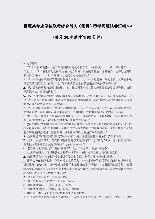 管理类专业学位联考综合能力逻辑历年真题试卷汇编99_真题-无答案