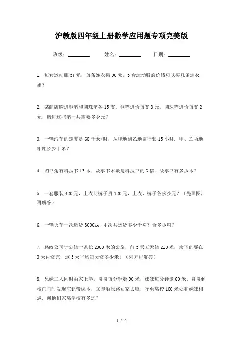 沪教版四年级上册数学应用题专项完美版
