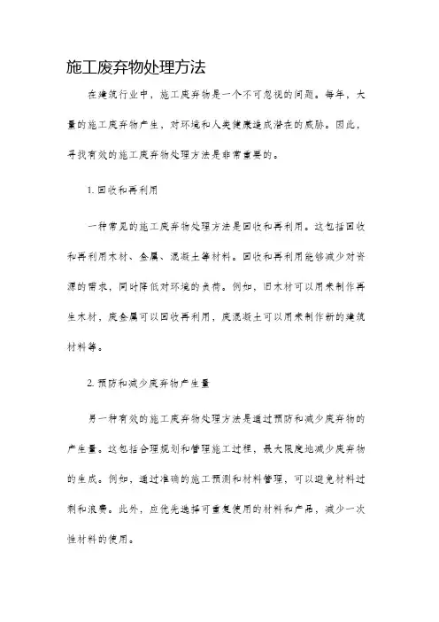 施工废弃物处理方法