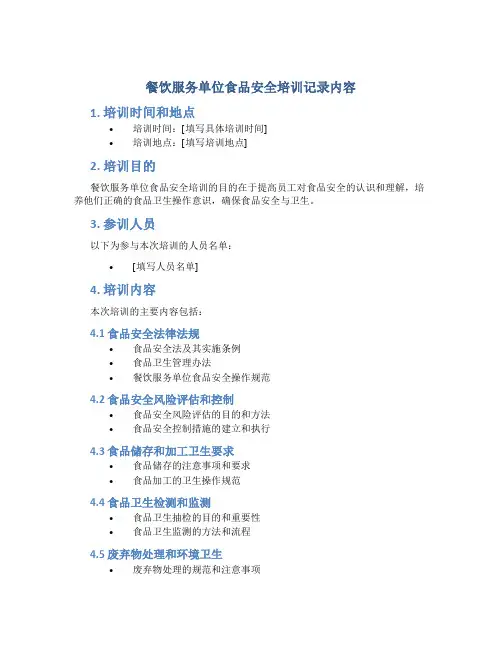 餐饮服务单位食品安全培训记录内容