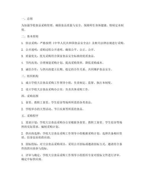学校大宗食品采购管理制度