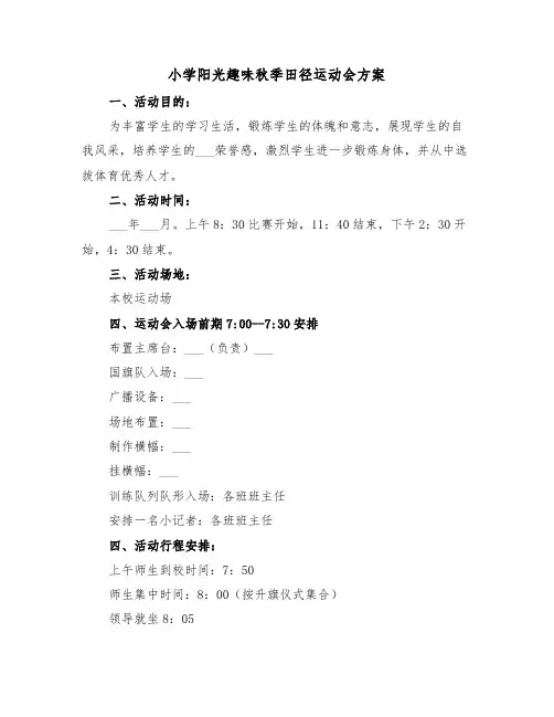 小学阳光趣味秋季田径运动会方案(二篇)
