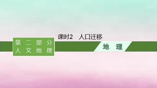 适用于新教材2024版高考地理一轮总复习第8章人口与地理环境第15讲课时2人口迁移课件湘教版