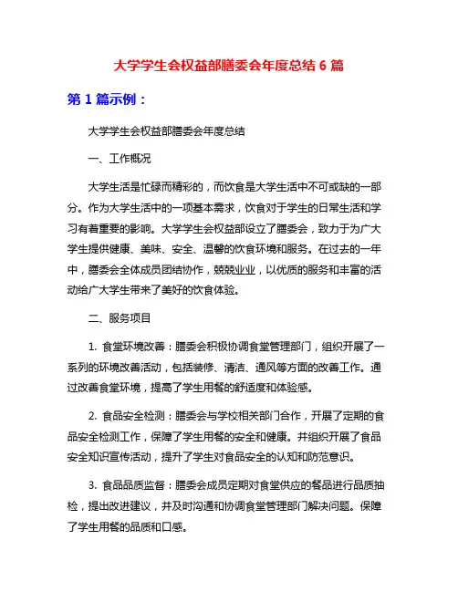 大学学生会权益部膳委会年度总结6篇