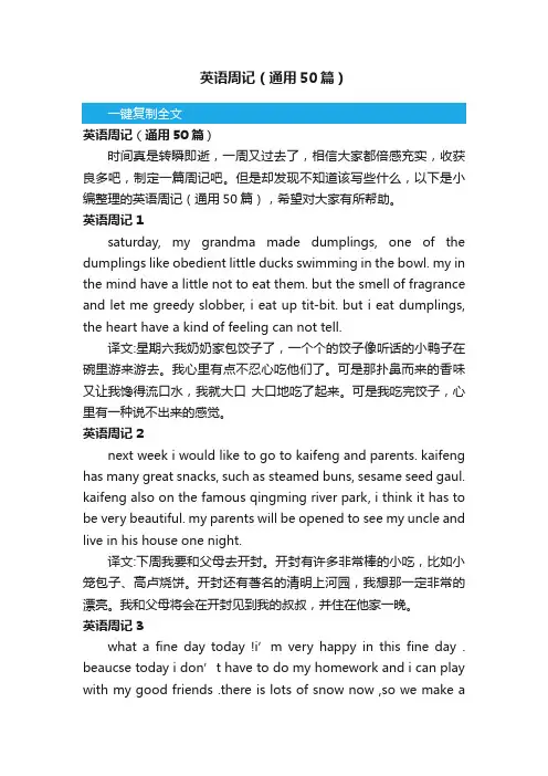 英语周记（通用50篇）