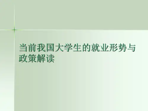 当前我国大学生的就业形势与政策