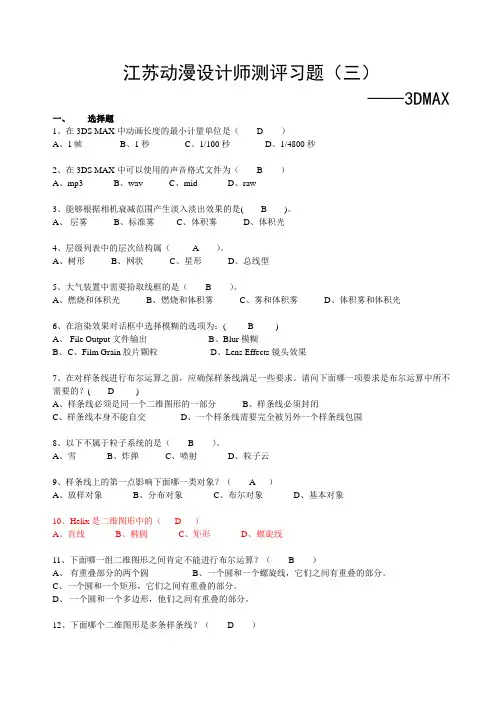 江苏动漫设计师测评习题(三)——3DMAX 含答案