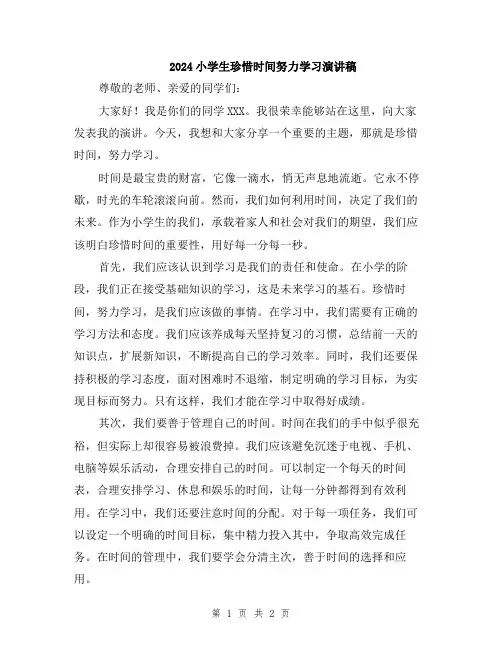2024小学生珍惜时间努力学习演讲稿