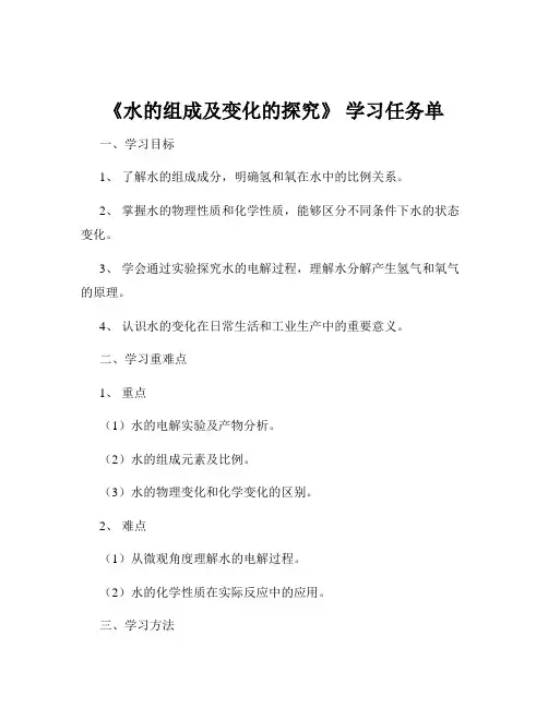 《水的组成及变化的探究》 学习任务单