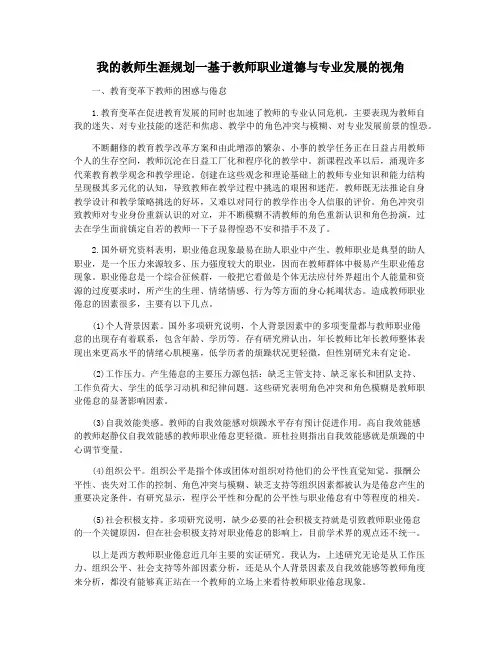 我的教师生涯规划一基于教师职业道德与专业发展的视角
