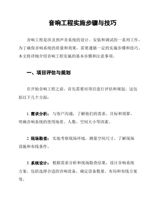 音响工程实施步骤与技巧
