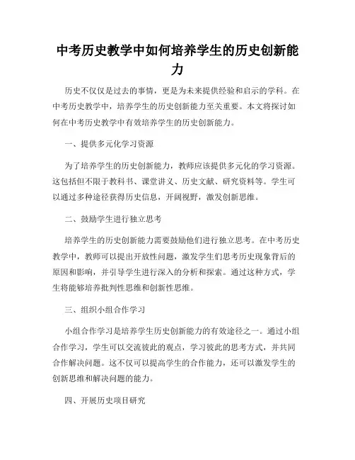 中考历史教学中如何培养学生的历史创新能力