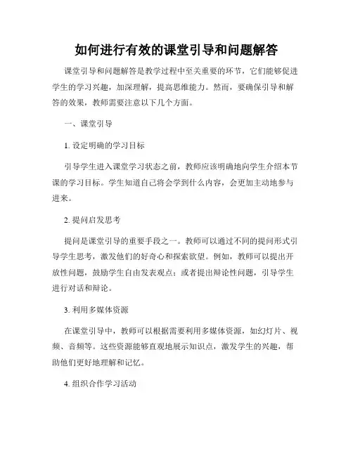 如何进行有效的课堂引导和问题解答