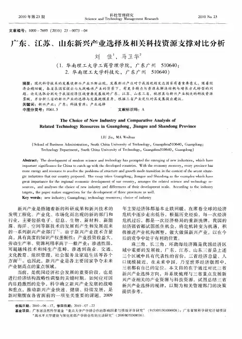 广东、江苏、山东新兴产业选择及相关科技资源支撑对比分析