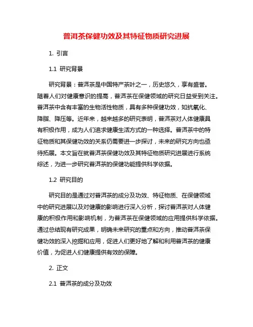 普洱茶保健功效及其特征物质研究进展