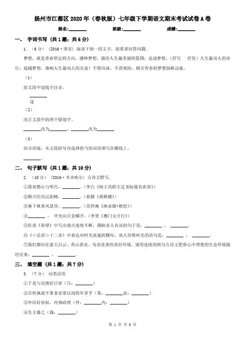 扬州市江都区2020年(春秋版)七年级下学期语文期末考试试卷A卷