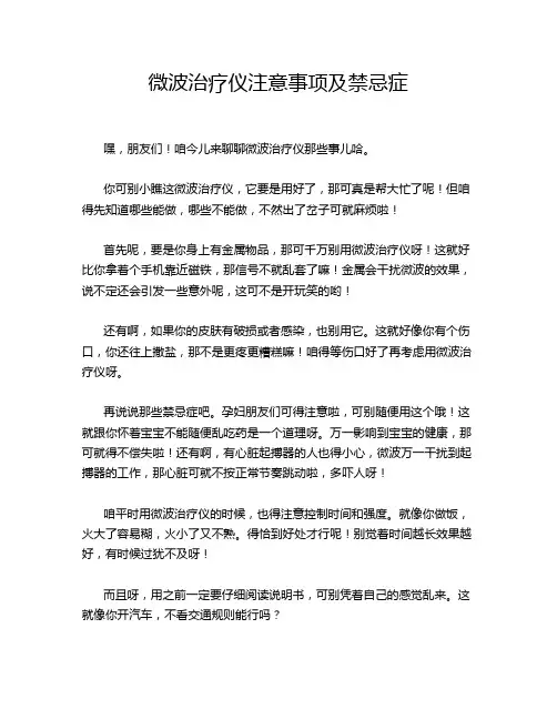 微波治疗仪注意事项及禁忌症