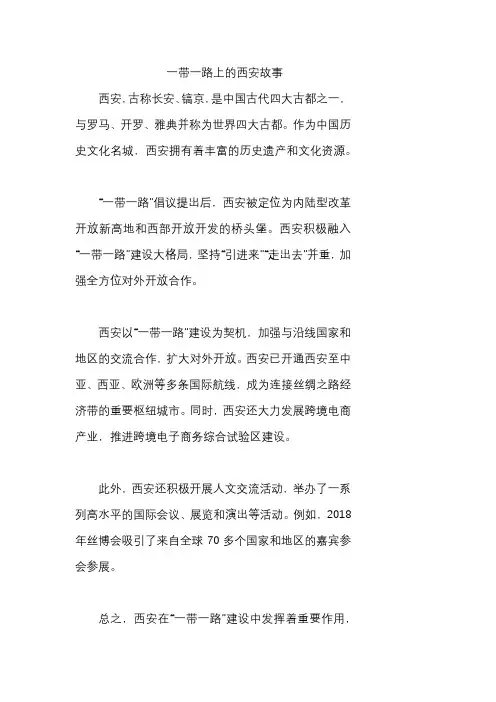 一带一路上的西安故事
