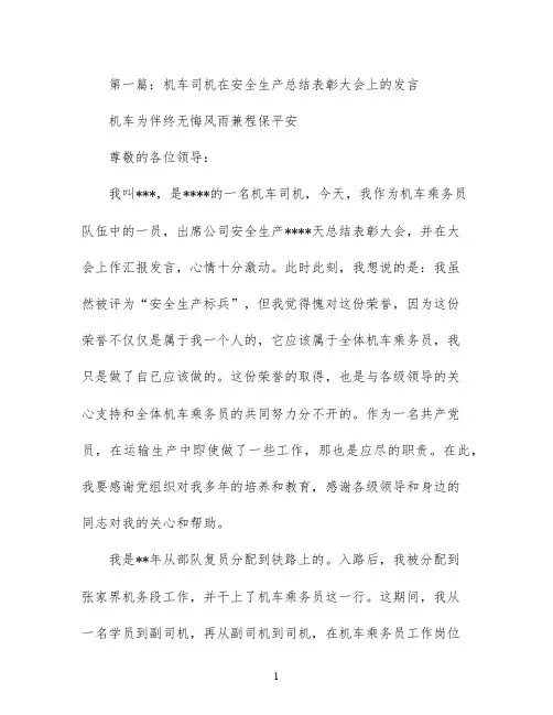 机车司机在安全生产总结表彰大会上的发言(精选多篇)