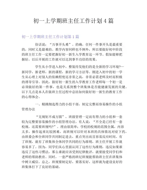 初一上学期班主任工作计划4篇