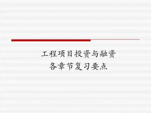 项目投资与融资