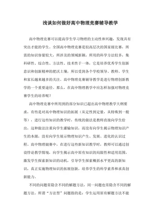 浅谈如何做好高中物理竞赛辅导教学