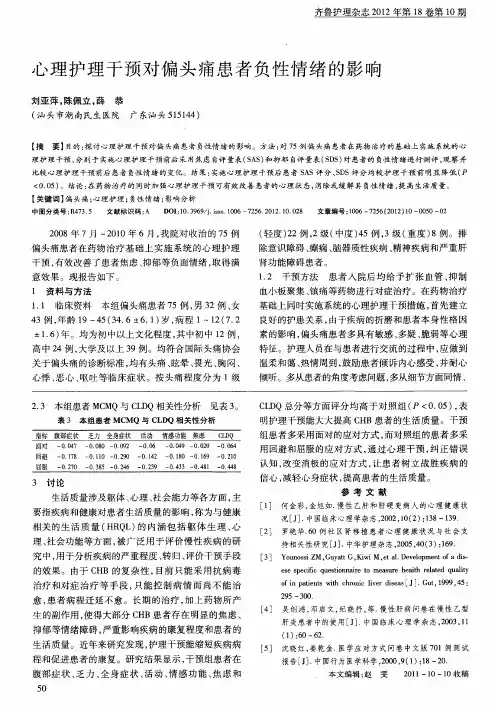 心理护理干预对偏头痛患者负性情绪的影响