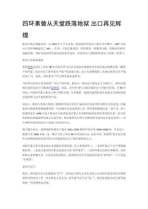 四环素曾从天堂跌落地狱 出口再见辉煌