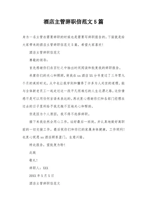 酒店主管辞职信范文5篇