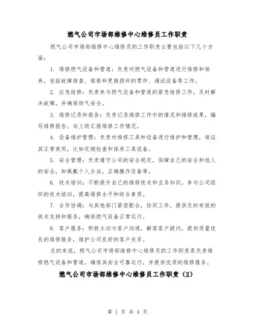燃气公司市场部维修中心维修员工作职责（4篇）