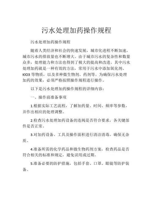 污水处理加药操作规程