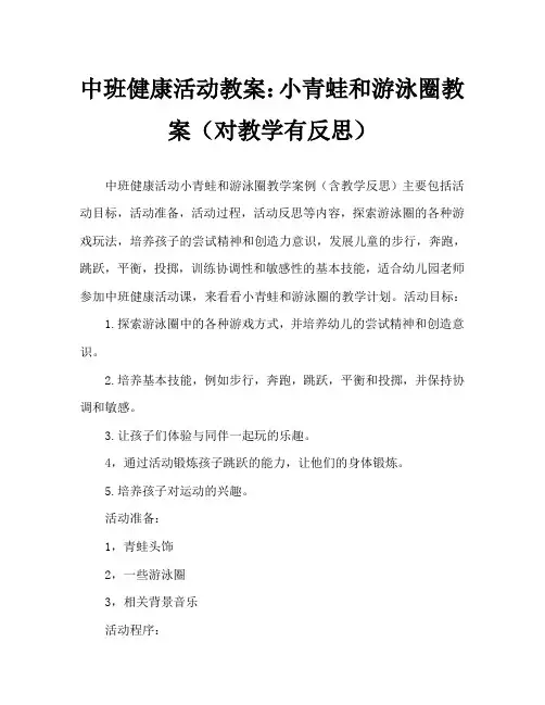 中班健康活动教案：小青蛙和游泳圈教案(附教学反思)