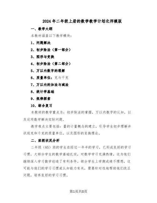 2024年二年级上册的数学教学计划北师模版(四篇)