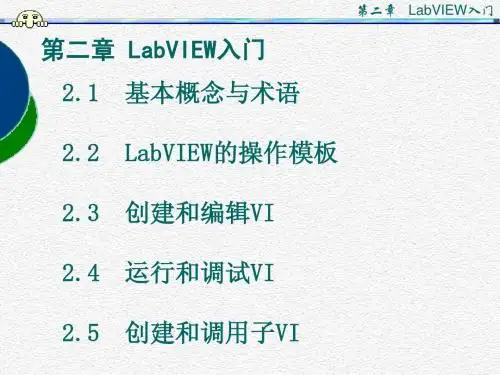 第二章 LabVIEW入门