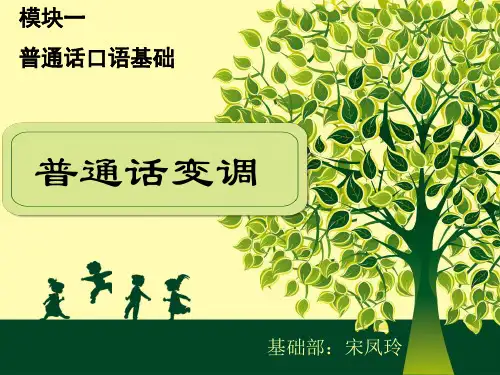 普通话变调ppt课件