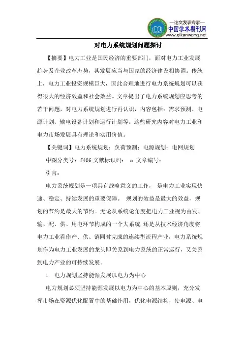 对电力系统规划问题探讨