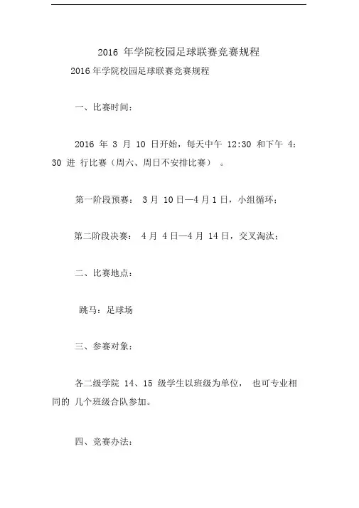 2016年学院校园足球联赛竞赛规程