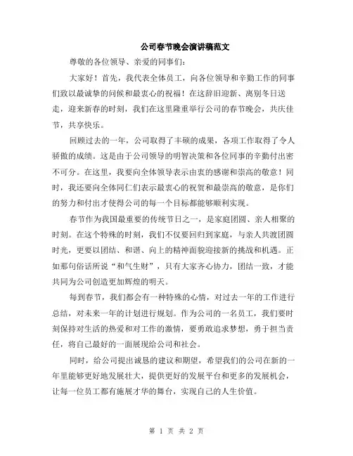 公司春节晚会演讲稿范文