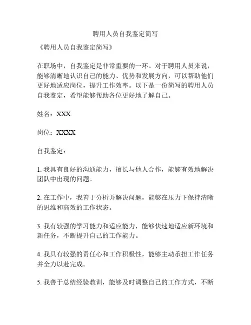 聘用人员自我鉴定简写