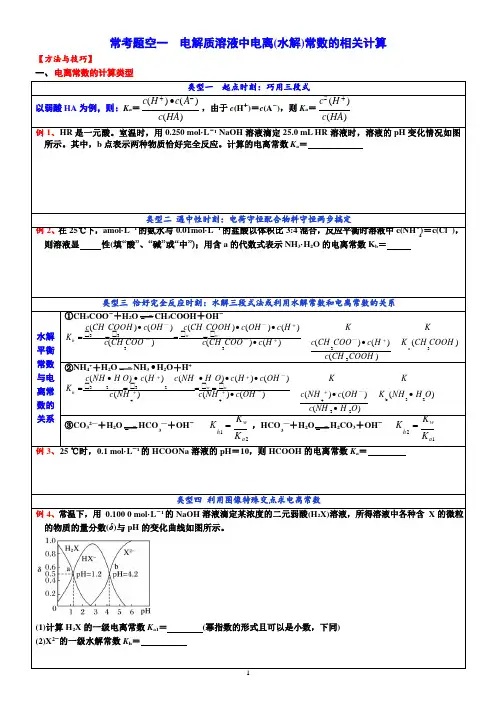 2020年高考化学《化学反应原理大题》 电解质溶液中电离(水解)常数的相关计算