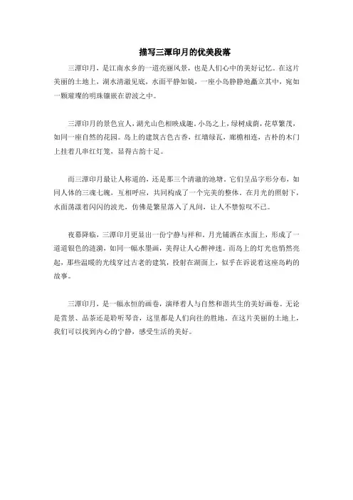 描写三潭印月的优美段落