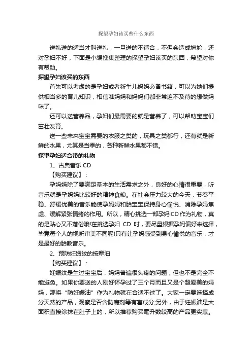 探望孕妇该买些什么东西_交际礼仪_