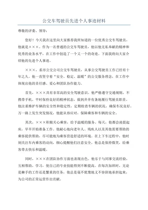 公交车驾驶员先进个人事迹材料