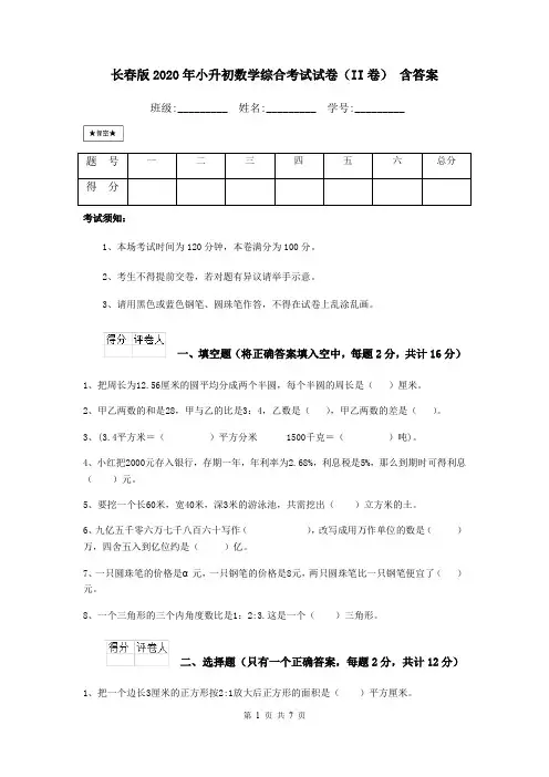 长春版2020年小升初数学综合考试试卷(II卷) 含答案