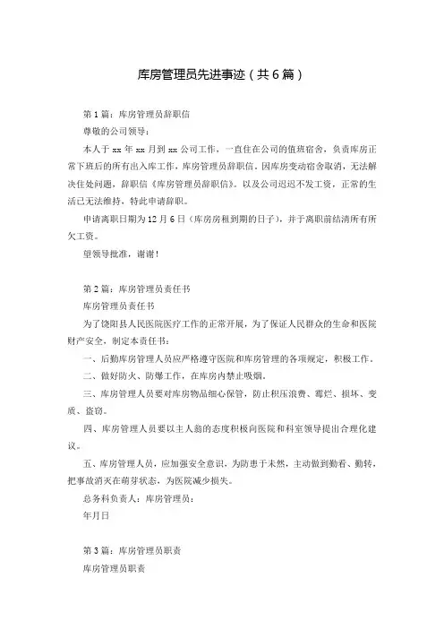 库房管理员先进事迹(共6篇)