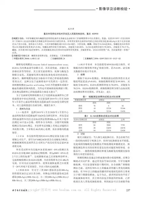 核酸检测与酶联免疫吸附检测在无偿献血血液标本乙肝病毒筛查中的应用比较