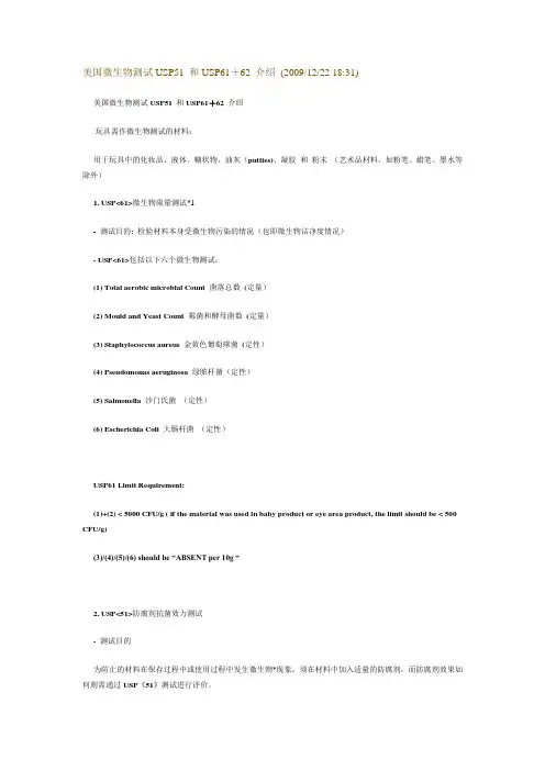 美国微生物测试USP51和USP61+62