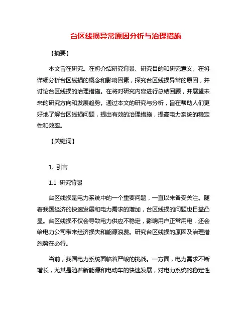 台区线损异常原因分析与治理措施