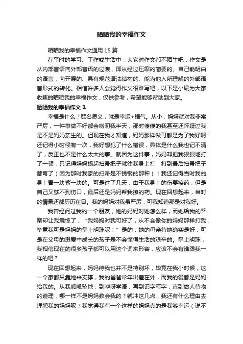 晒晒我的幸福作文通用15篇