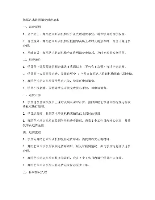 舞蹈艺术培训退费制度范本